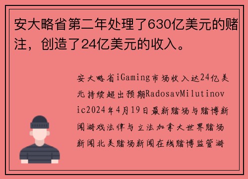 安大略省第二年处理了630亿美元的赌注,创造了24亿美元的收入。