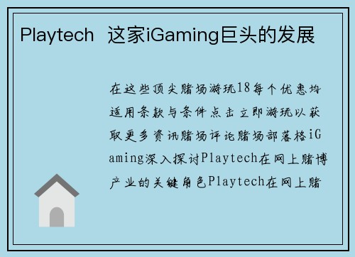 Playtech 这家iGaming巨头的发展