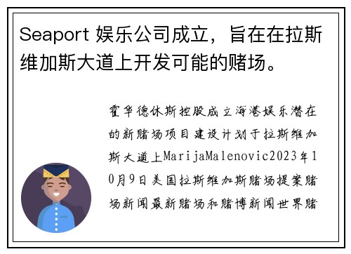 Seaport 娱乐公司成立,旨在在拉斯维加斯大道上开发可能的赌场。