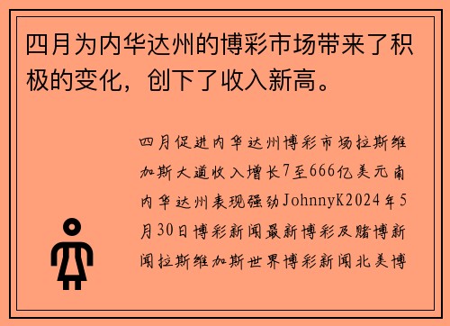 四月为内华达州的博彩市场带来了积极的变化,创下了收入新高。